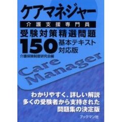 ケアマネジャー介護支援専門員受験対策精選問題１５０　基本テキスト対応版