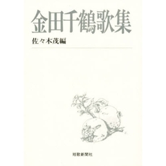 金田千鶴歌集