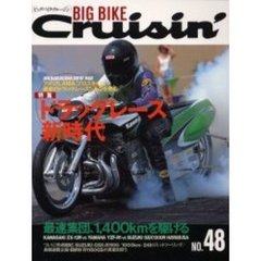 ビッグバイク・クルージン　Ｎｏ．４８　特集ドラッグレース新時代　最速集団、１４００ｋｍを駆ける