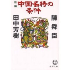 談論中国名将の条件