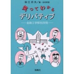 笑ってわかるデリバティブ　金融工学解剖所見