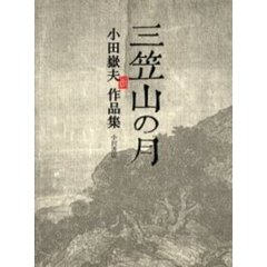 三笠山の月　小田岳夫作品集