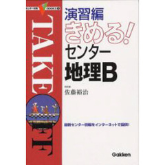 演習編きめる！センター地理Ｂ