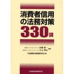 消費者信用の法務対策３３０講