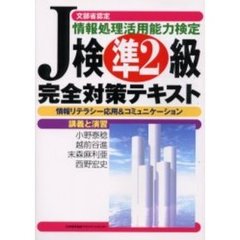 Ｊ検準２級完全対策テキスト　文部省認定情報処理活用能力検定