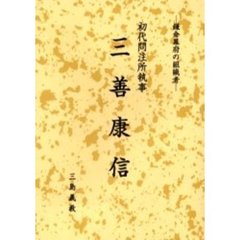 三善康信　初代問注所執事　鎌倉幕府の組織者