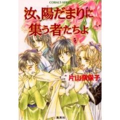 汝、陽だまりに集う者たちよ