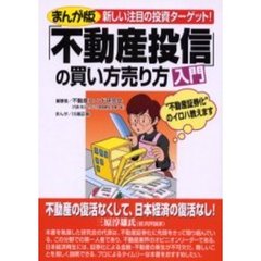 まんが版「不動産投信」の買い方売り方入門　新しい注目の投資ターゲット！