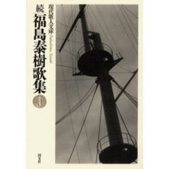 福島泰樹歌集　続