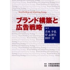ブランド構築と広告戦略