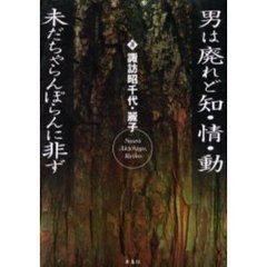 男は廃れど知・情・動未だちゃらんぽらんに非ず