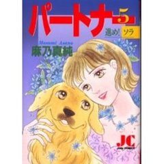 パートナー　進め！ソラ　　　５