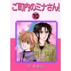 ご町内のミナさん！　　１０