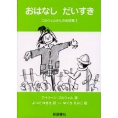 おはなしだいすき