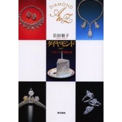 ダイヤモンドＡ　ｔｏ　Ｚ　やさしくて残酷な魂