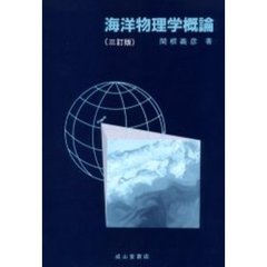 海洋物理学概論　３訂版