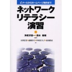 ネットワークリテラシー演習　ｅメールからホームページ制作まで
