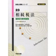 相続税法個別計算問題集　平成１３年度版