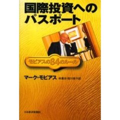 国際投資へのパスポート　モビアスの８４のルール