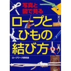 写真と図で見るロープとひもの結び方