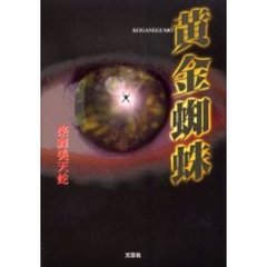 黄金蜘蛛