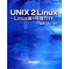 ＵＮＩＸ　２　Ｌｉｎｕｘ　Ｌｉｎｕｘ楽々移植ガイド