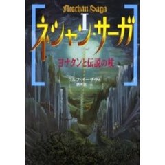 ネシャン・サーガ　１　ヨナタンと伝説の杖　原書名：Ｄｉｅ　Ｔｒａｕｍｅ　ｄｅｓ　Ｊｏｎａｔｈａｎ　Ｊａｂｂｏｋ