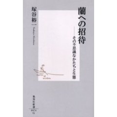 蘭への招待　その不思議なかたちと生態