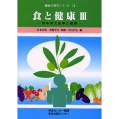 食と健康　３　地中海式食事と健康