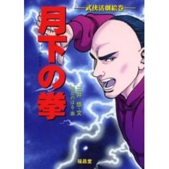 月下の拳　武侠活劇絵巻　白羽『偸拳』より