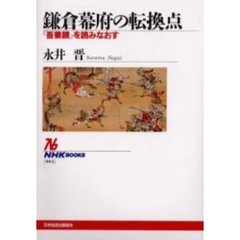 鎌倉幕府の転換点　『吾妻鏡』を読みなおす