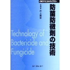防菌防黴剤の技術　普及版