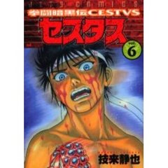 拳闘暗黒伝セスタス　　　６
