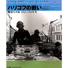 ハリコフの戦い　戦場写真集１９４２～１９４３年冬