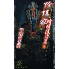 陰陽寮　４　晴明復活篇　上