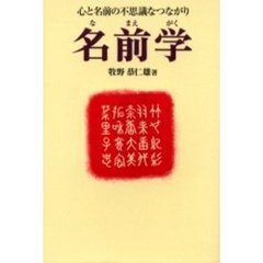 名前学　心と名前の不思議なつながり