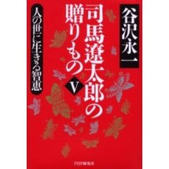 司馬遼太郎の贈りもの　５　人の世に生きる智恵