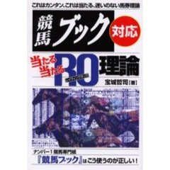 競馬ブック対応当たる当たるＲＯ（レイティングオッズ）理論