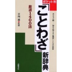 「ことわざ」新辞典　ポケット判