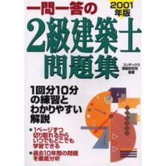 一問一答の２級建築士問題集　１回分１０分の練習とわかりやすい解説　２００１年版