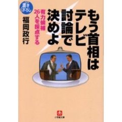 もう首相はテレビ討論で決めよ　有力候補２６人を採点する
