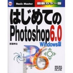 はじめてのＰｈｏｔｏｓｈｏｐ６．０　Ｗｉｎｄｏｗｓ版