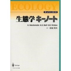 生態学キーノート