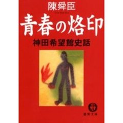 青春の烙印　神田希望館史話