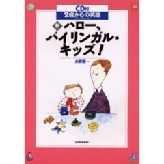 新・ハロー、バイリンガル・キッズ！　２歳からの英語