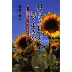 母より一日でも長く生きたい　両脚を失って知ったいのちの尊さ
