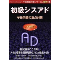 初級シスアド午後問題の重点対策　２００１春