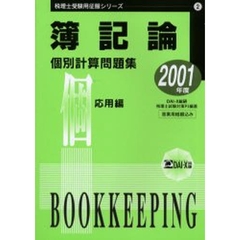 簿記論個別計算問題集　２００１年度版応用編