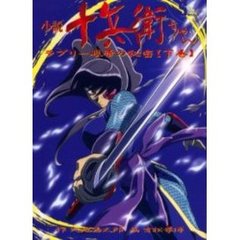 小説十兵衛ちゃん　ラブリー眼帯の秘密　下巻