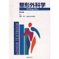 整形外科学　改訂４版